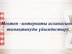 mektep-askhanasynda-tamaktanudy-ujymdastyru_page-0002